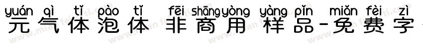 元气体泡体 非商用 样品字体转换